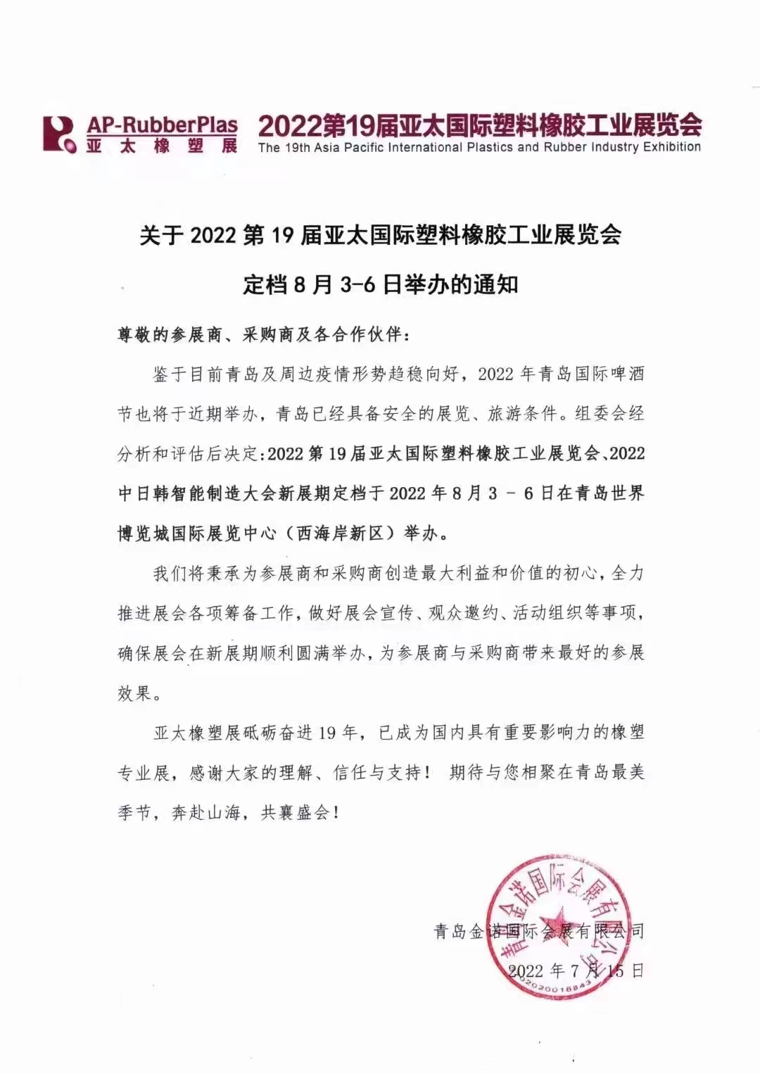 2022第19屆亞太國際塑料橡膠工業(yè)展覽會！??！