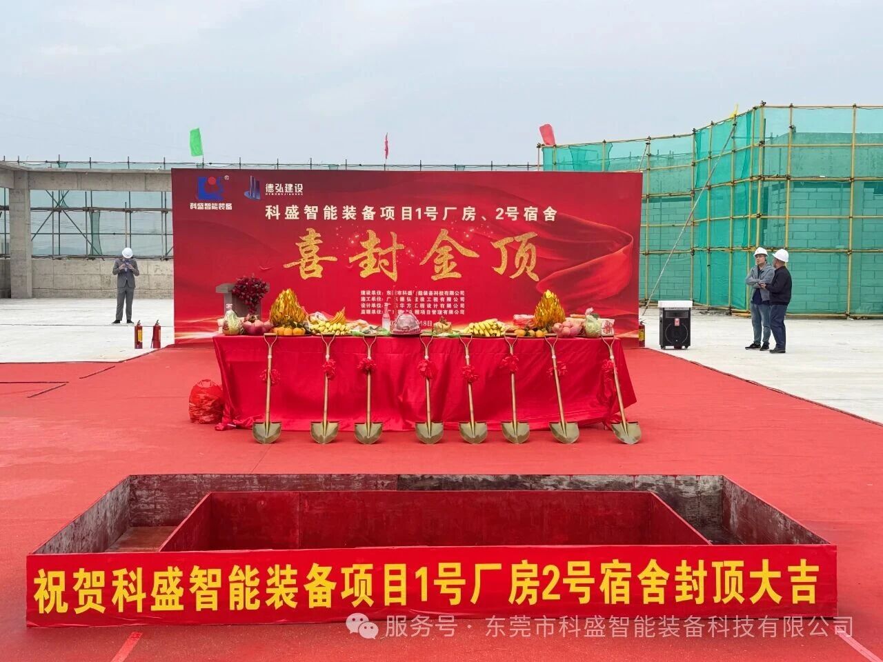 同心筑新廠，聚力攀新高——科盛智能裝備產(chǎn)業(yè)園封頂大吉